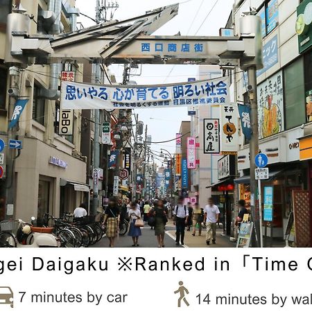 ホテル 東急ステイ目黒・祐天寺 東京都 エクステリア 写真